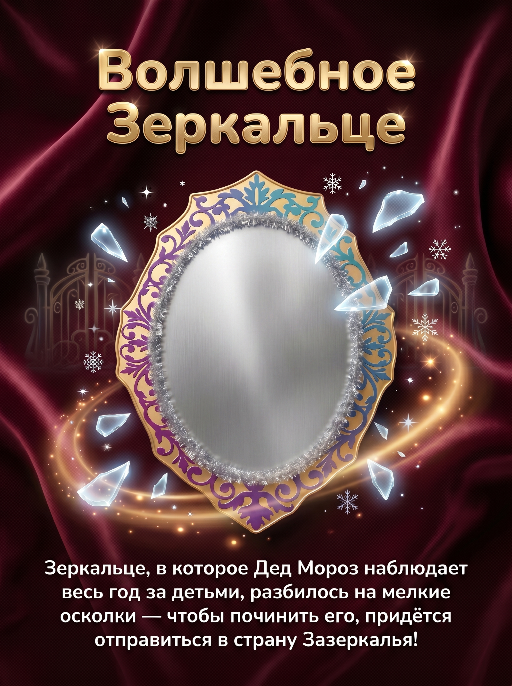 Волшебное зеркальце